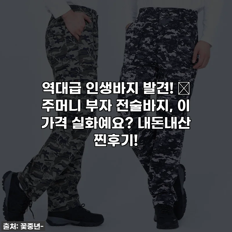 역대급 인생바지 발견! 👖 주머니 부자 전술바지, 이 가격 실화예요? 내돈내산 찐후기!