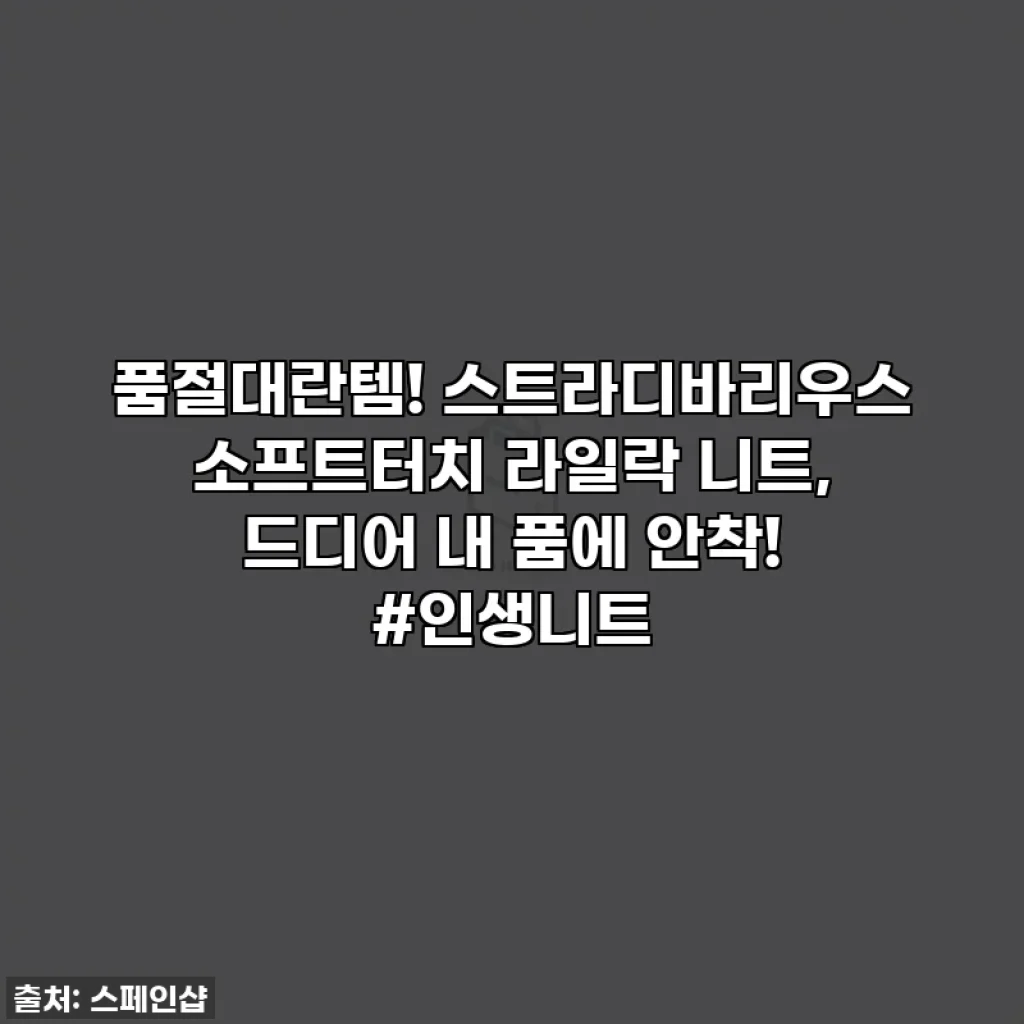 품절대란템! 스트라디바리우스 소프트터치 라일락 니트, 드디어 내 품에 안착! #인생니트