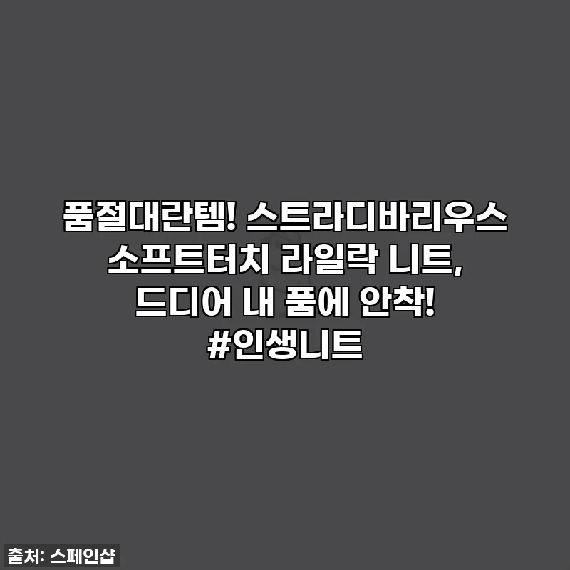품절대란템! 스트라디바리우스 소프트터치 라일락 니트, 드디어 내 품에 안착! #인생니트