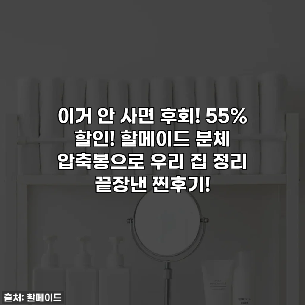이거 안 사면 후회! 55% 할인! 할메이드 분체 압축봉으로 우리 집 정리 끝장낸 찐후기!