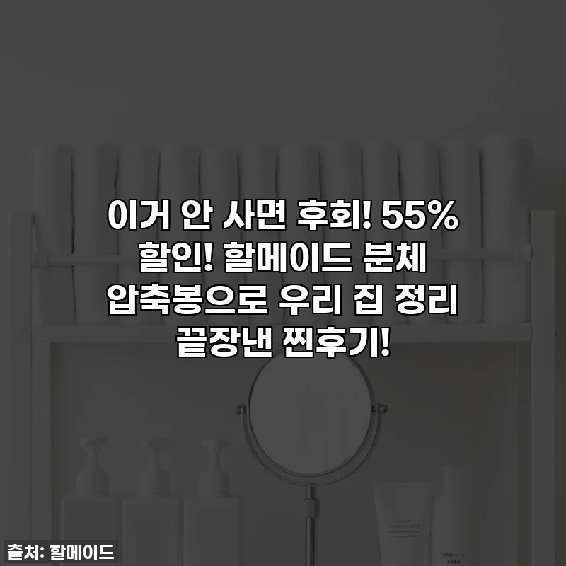 이거 안 사면 후회! 55% 할인! 할메이드 분체 압축봉으로 우리 집 정리 끝장낸 찐후기!