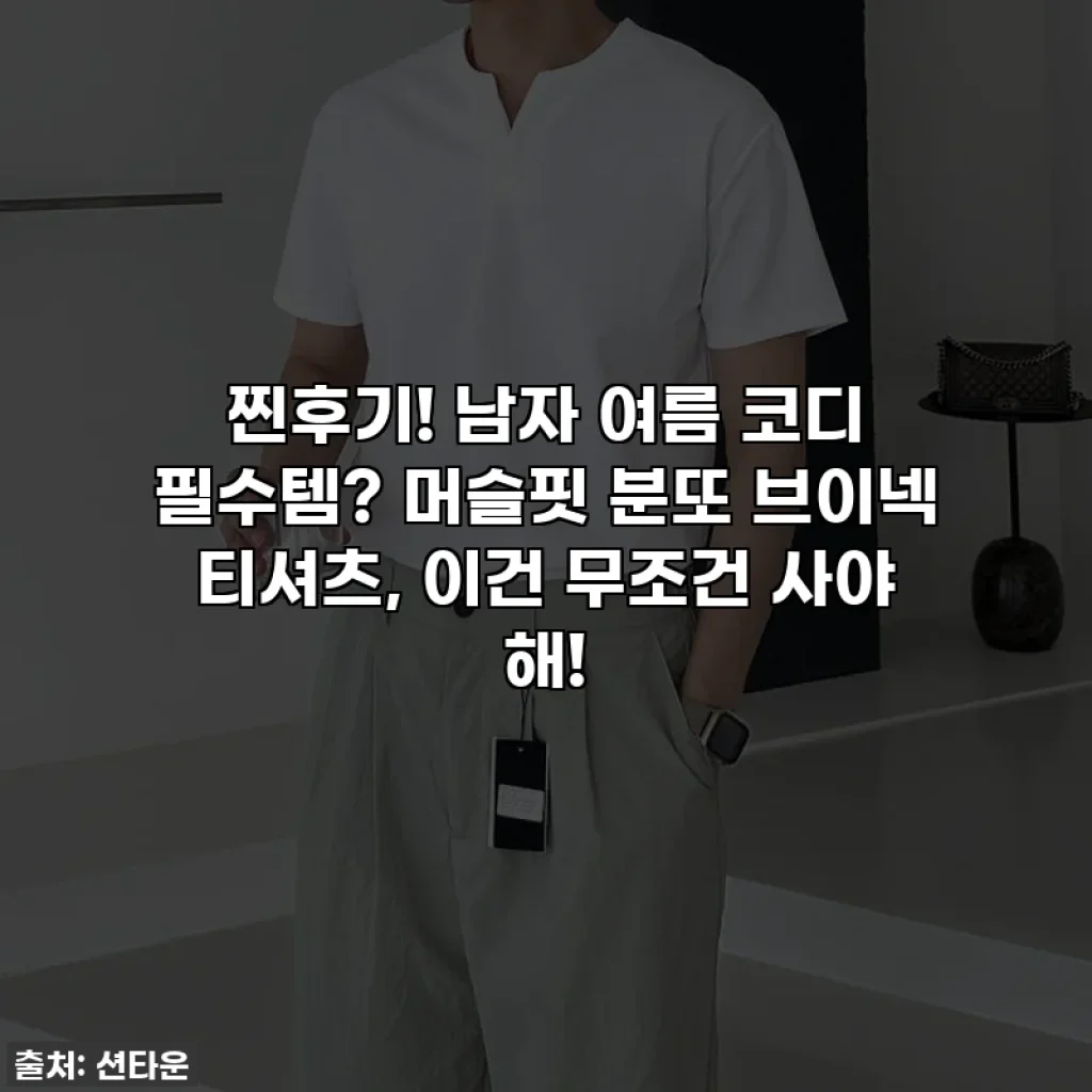 찐후기! 남자 여름 코디 필수템? 머슬핏 분또 브이넥 티셔츠, 이건 무조건 사야 해!