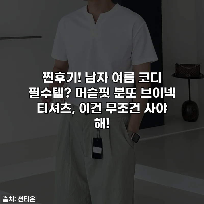 찐후기! 남자 여름 코디 필수템? 머슬핏 분또 브이넥 티셔츠, 이건 무조건 사야 해!
