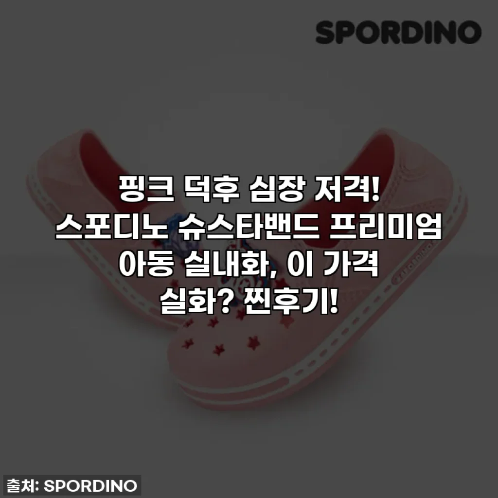 핑크 덕후 심장 저격! 스포디노 슈스타밴드 프리미엄 아동 실내화, 이 가격 실화? 찐후기!