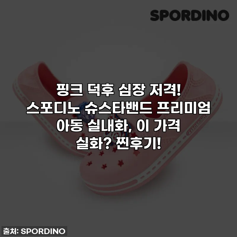 핑크 덕후 심장 저격! 스포디노 슈스타밴드 프리미엄 아동 실내화, 이 가격 실화? 찐후기!