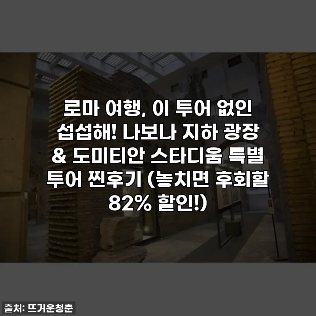 로마 여행, 이 투어 없인 섭섭해! 나보나 지하 광장 & 도미티안 스타디움 특별 투어 찐후기 (놓치면 후회할 82% 할인!)
