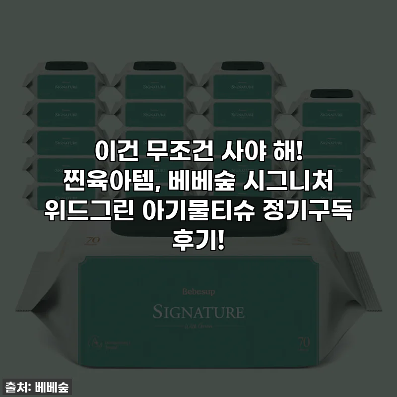 이건 무조건 사야 해! 찐육아템, 베베숲 시그니처 위드그린 아기물티슈 정기구독 후기!