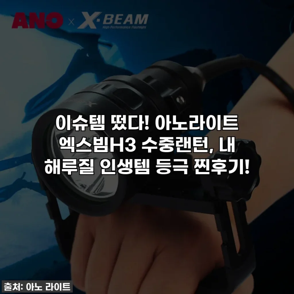 이슈템 떴다! 아노라이트 엑스빔H3 수중랜턴, 내 해루질 인생템 등극 찐후기!