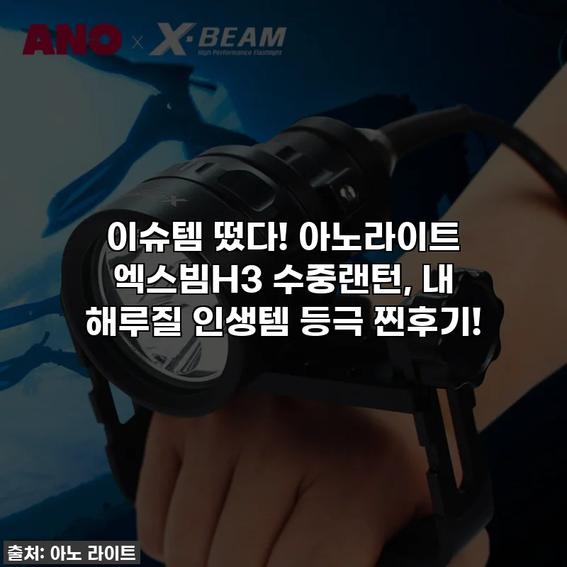 이슈템 떴다! 아노라이트 엑스빔H3 수중랜턴, 내 해루질 인생템 등극 찐후기!
