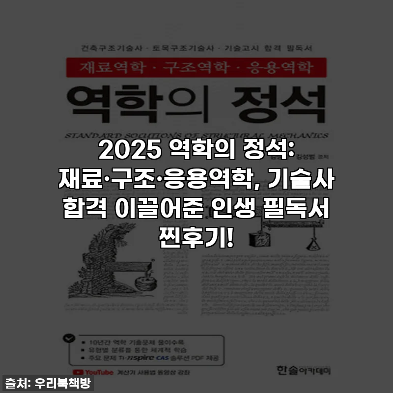 2025 역학의 정석: 재료·구조·응용역학, 기술사 합격 이끌어준 인생 필독서 찐후기!