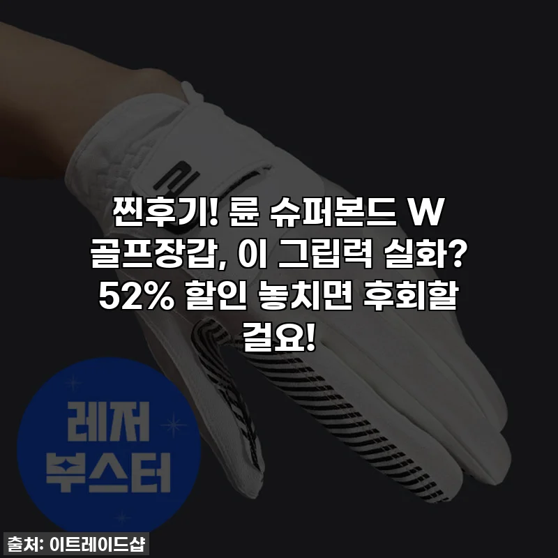 찐후기! 륜 슈퍼본드 W 골프장갑, 이 그립력 실화? 52% 할인 놓치면 후회할 걸요!
