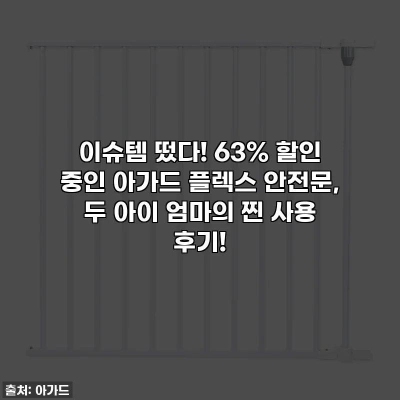 이슈템 떴다! 63% 할인 중인 아가드 플렉스 안전문, 두 아이 엄마의 찐 사용 후기!