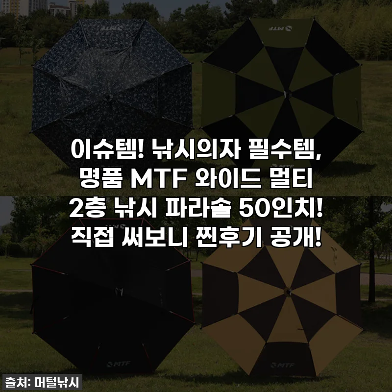 이슈템! 낚시의자 필수템, 명품 MTF 와이드 멀티 2층 낚시 파라솔 50인치! 직접 써보니 찐후기 공개!