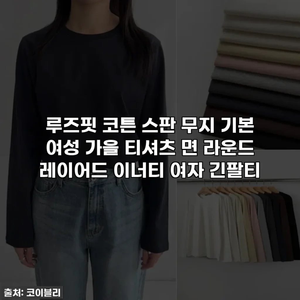 루즈핏 코튼 스판 무지 기본 여성 가을 티셔츠 면 라운드 레이어드 이너티 여자 긴팔티