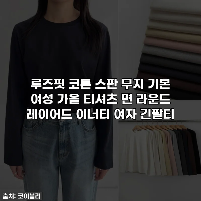 루즈핏 코튼 스판 무지 기본 여성 가을 티셔츠 면 라운드 레이어드 이너티 여자 긴팔티
