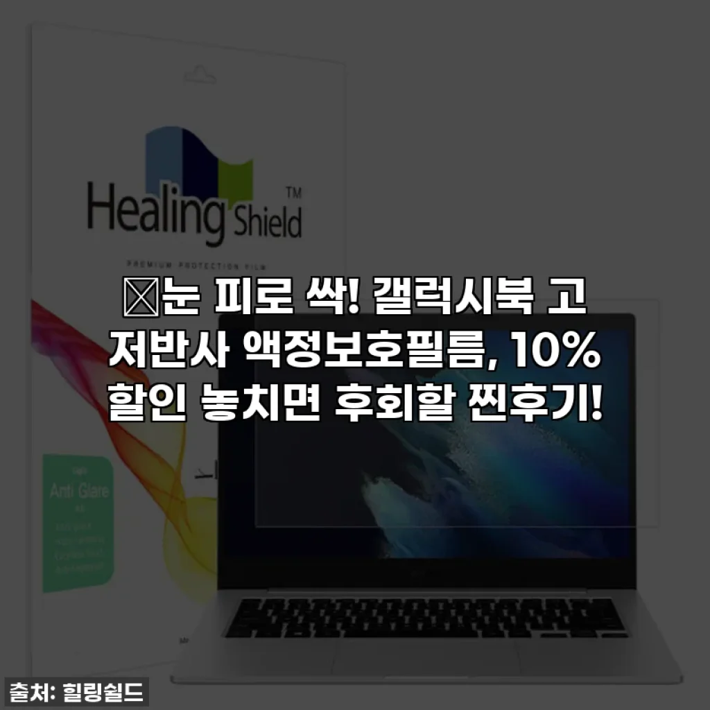 🌟눈 피로 싹! 갤럭시북 고 저반사 액정보호필름, 10% 할인 놓치면 후회할 찐후기!