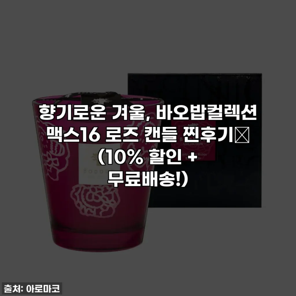 향기로운 겨울, 바오밥컬렉션 맥스16 로즈 캔들 찐후기🌹 (10% 할인 + 무료배송!)