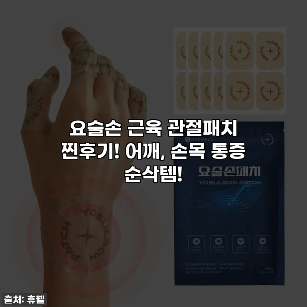 요술손 근육 관절패치 찐후기! 어깨, 손목 통증 순삭템!