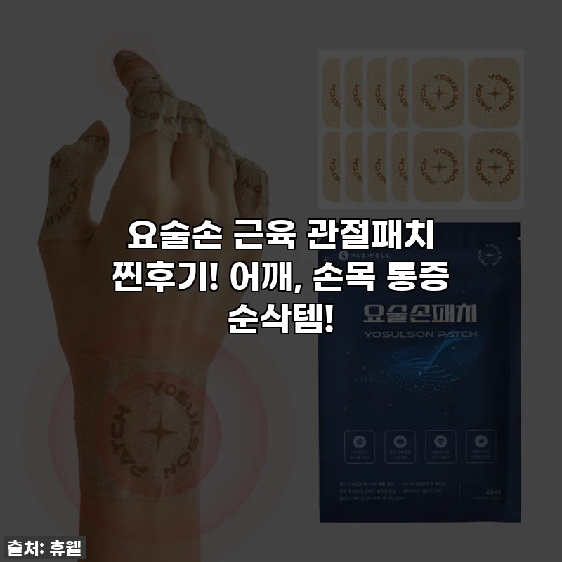요술손 근육 관절패치 찐후기! 어깨, 손목 통증 순삭템!