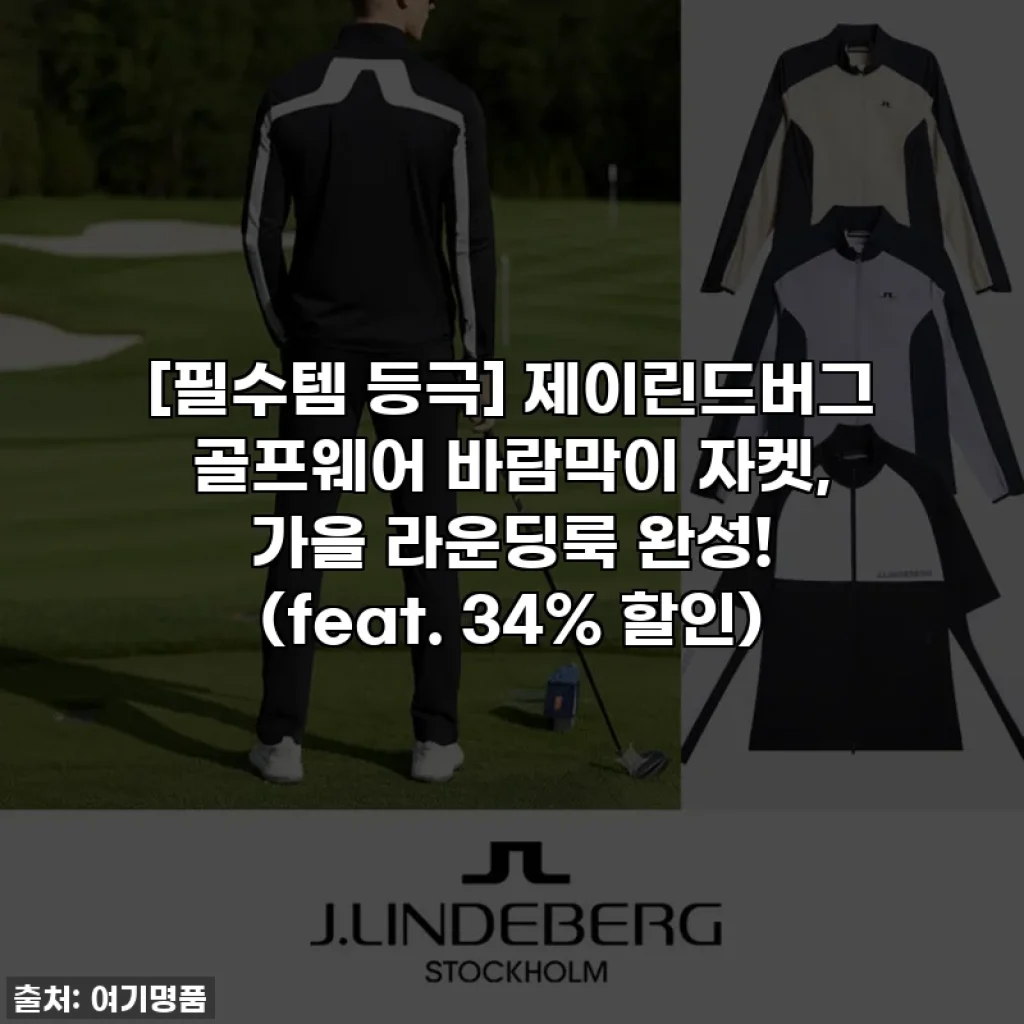 [필수템 등극] 제이린드버그 골프웨어 바람막이 자켓, 가을 라운딩룩 완성! (feat. 34% 할인)