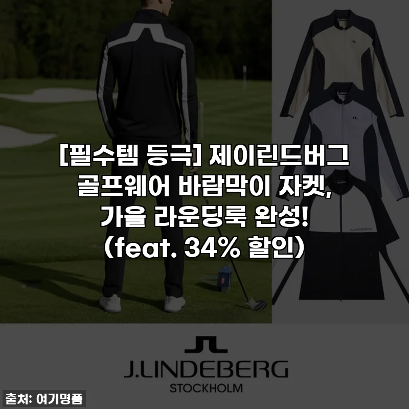 [필수템 등극] 제이린드버그 골프웨어 바람막이 자켓, 가을 라운딩룩 완성! (feat. 34% 할인)