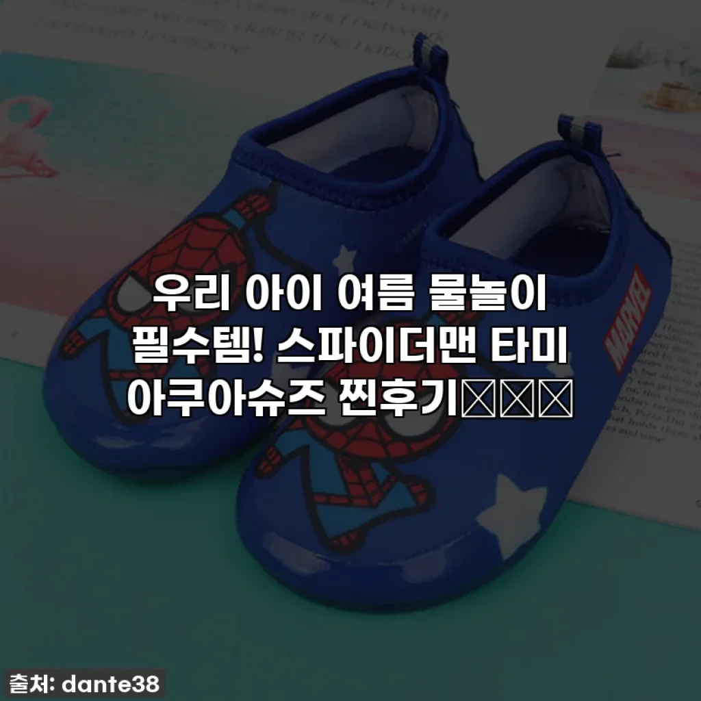우리 아이 여름 물놀이 필수템! 스파이더맨 타미 아쿠아슈즈 찐후기🕷️💙