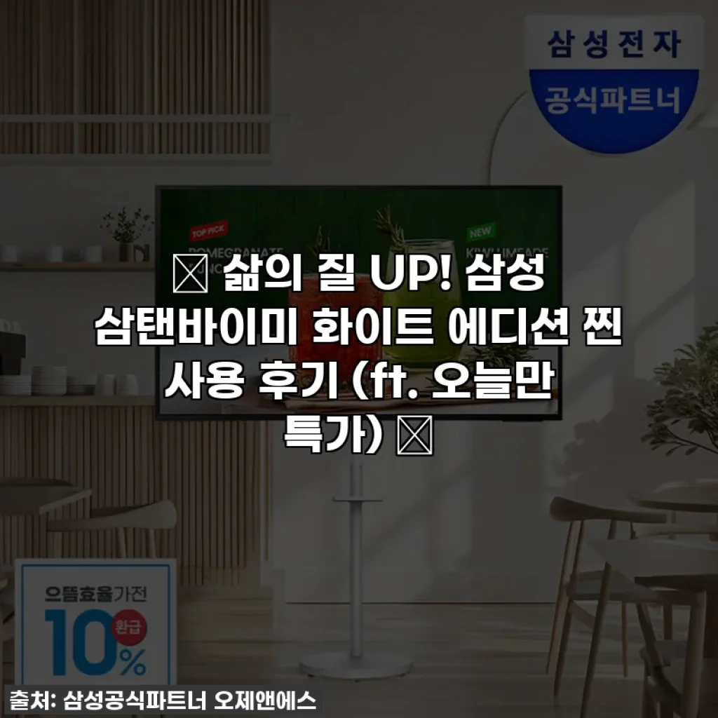 ✨ 삶의 질 UP! 삼성 삼탠바이미 화이트 에디션 찐 사용 후기 (ft. 오늘만 특가) ✨