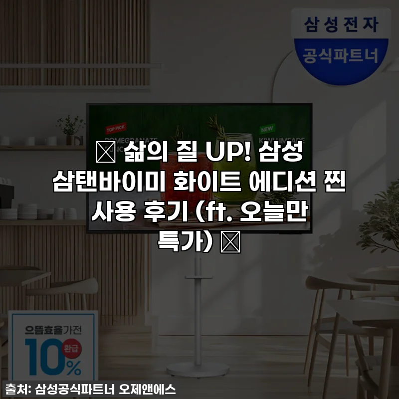 ✨ 삶의 질 UP! 삼성 삼탠바이미 화이트 에디션 찐 사용 후기 (ft. 오늘만 특가) ✨