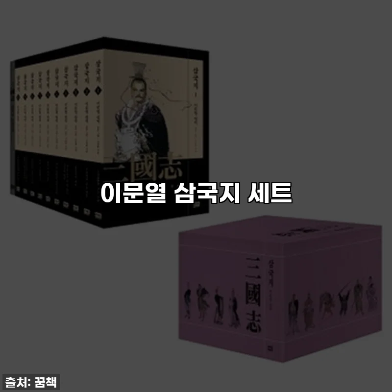 이문열 삼국지 세트