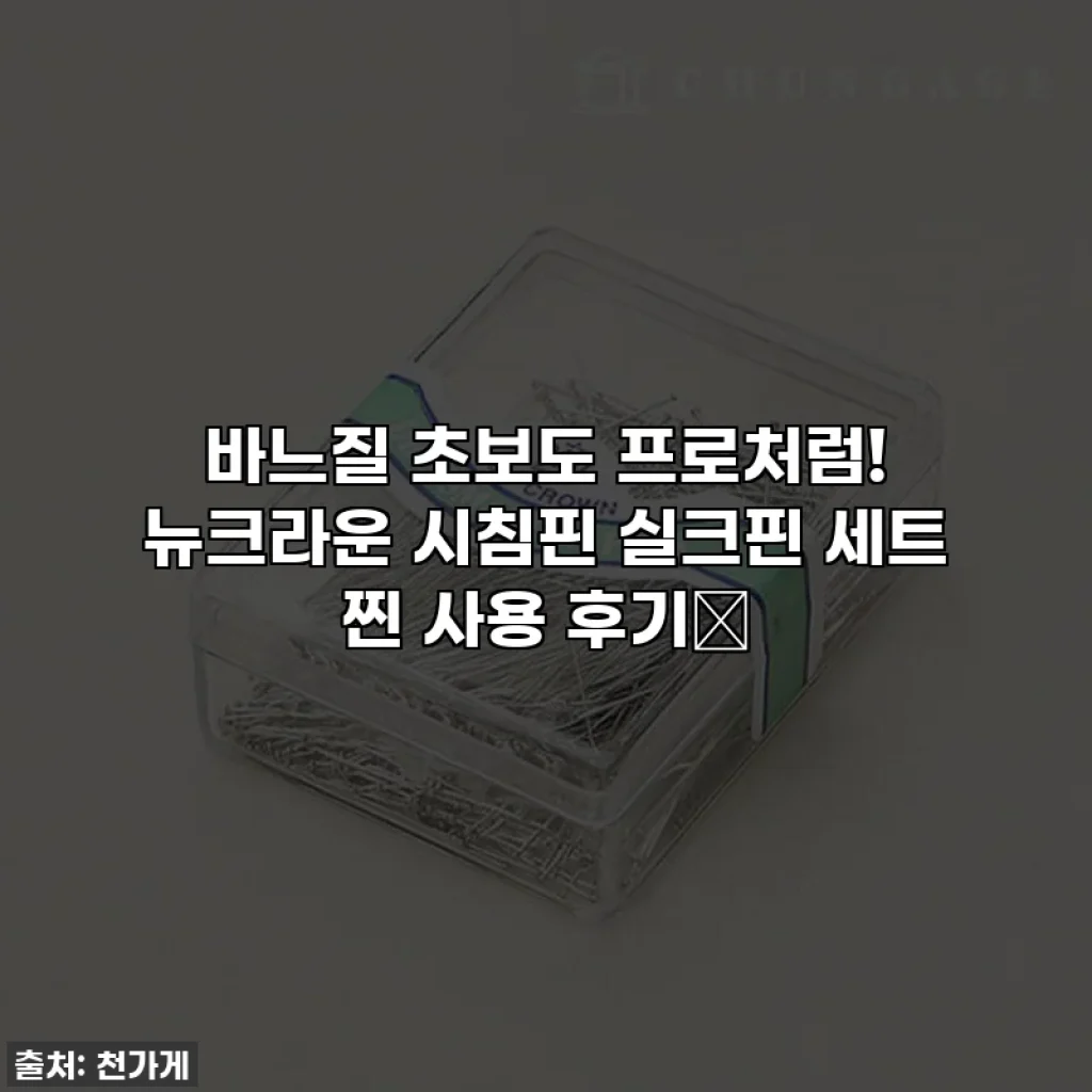 바느질 초보도 프로처럼! 뉴크라운 시침핀 실크핀 세트 찐 사용 후기🧵