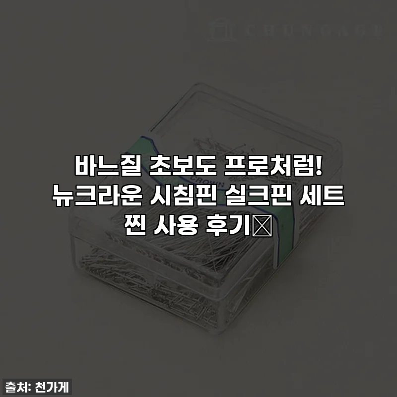 바느질 초보도 프로처럼! 뉴크라운 시침핀 실크핀 세트 찐 사용 후기🧵