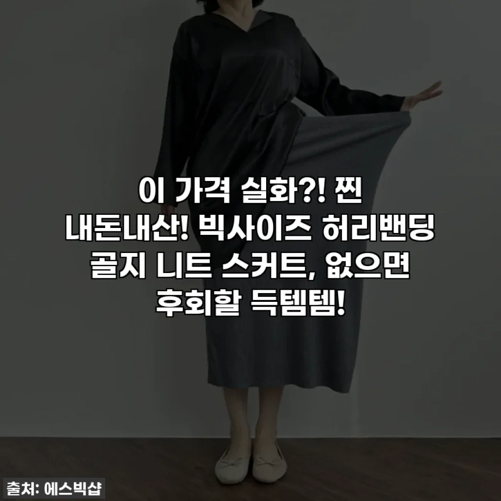 이 가격 실화?! 찐 내돈내산! 빅사이즈 허리밴딩 골지 니트 스커트, 없으면 후회할 득템템!