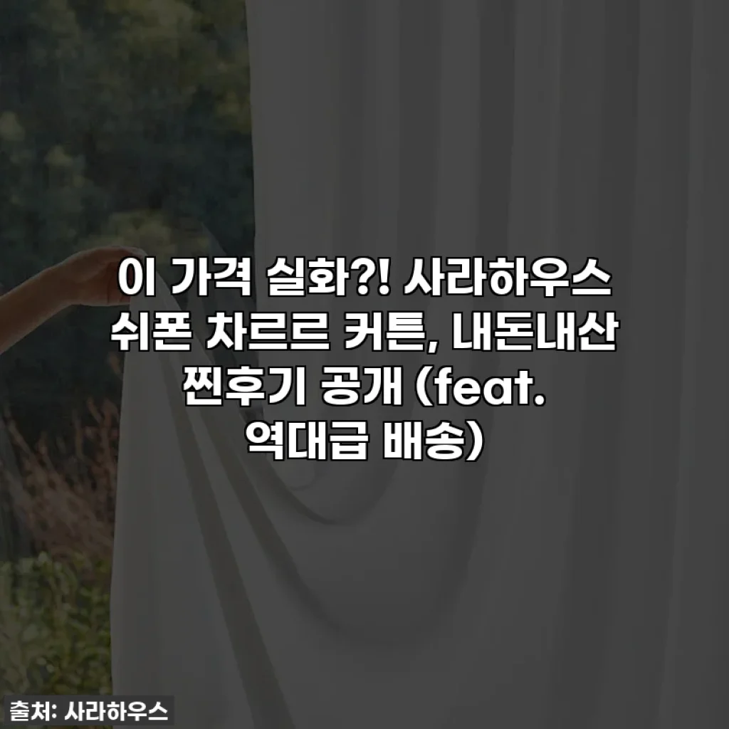 이 가격 실화?! 사라하우스 쉬폰 차르르 커튼, 내돈내산 찐후기 공개 (feat. 역대급 배송)