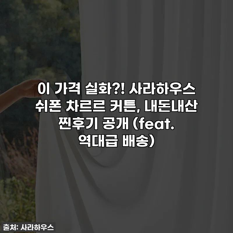이 가격 실화?! 사라하우스 쉬폰 차르르 커튼, 내돈내산 찐후기 공개 (feat. 역대급 배송)