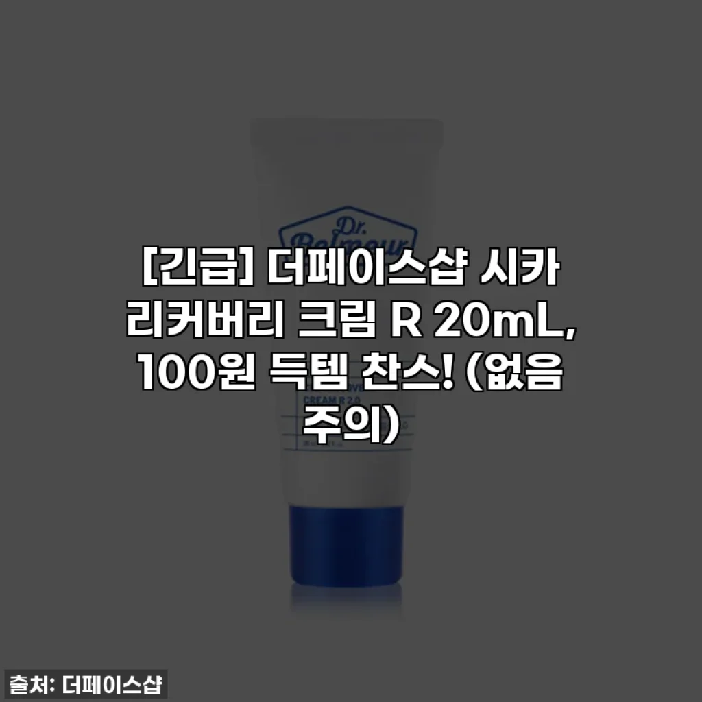 [긴급] 더페이스샵 시카 리커버리 크림 R 20mL, 100원 득템 찬스! (없음 주의)