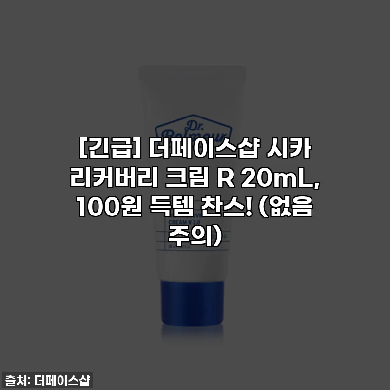 [긴급] 더페이스샵 시카 리커버리 크림 R 20mL, 100원 득템 찬스! (없음 주의)
