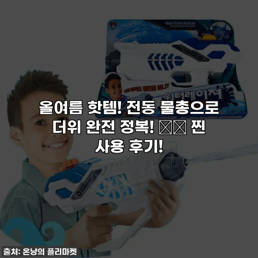 올여름 핫템! 전동 물총으로 더위 완전 정복! 🔫💦 찐 사용 후기!
