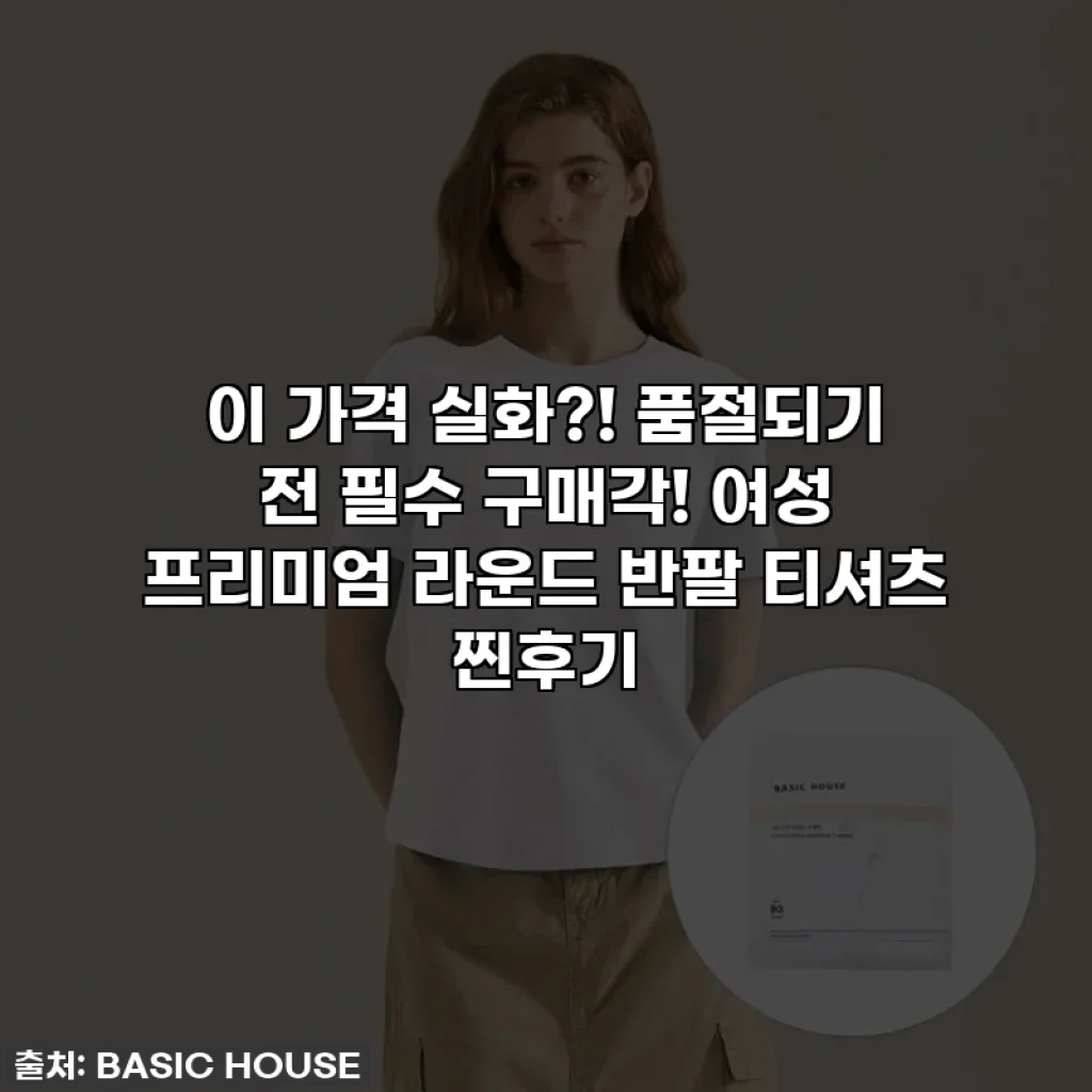 이 가격 실화?! 품절되기 전 필수 구매각! 여성 프리미엄 라운드 반팔 티셔츠 찐후기