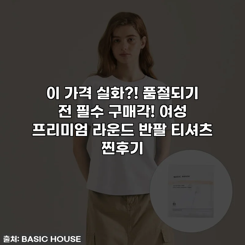이 가격 실화?! 품절되기 전 필수 구매각! 여성 프리미엄 라운드 반팔 티셔츠 찐후기