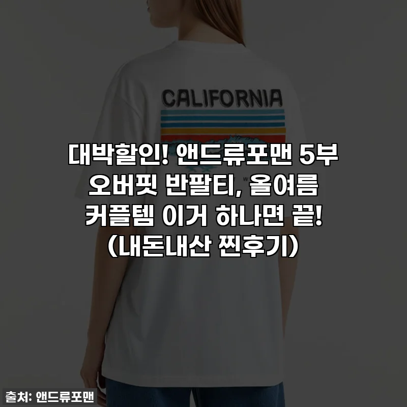 대박할인! 앤드류포맨 5부 오버핏 반팔티, 올여름 커플템 이거 하나면 끝! (내돈내산 찐후기)