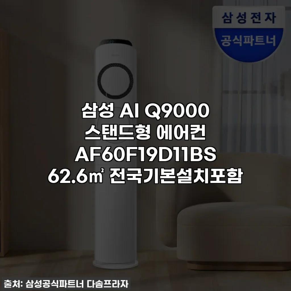 삼성 AI Q9000 스탠드형 에어컨 AF60F19D11BS 62.6㎡ 전국기본설치포함
