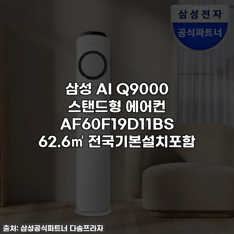 삼성 AI Q9000 스탠드형 에어컨 AF60F19D11BS 62.6㎡ 전국기본설치포함