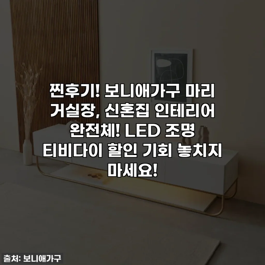 찐후기! 보니애가구 마리 거실장, 신혼집 인테리어 완전체! LED 조명 티비다이 할인 기회 놓치지 마세요!