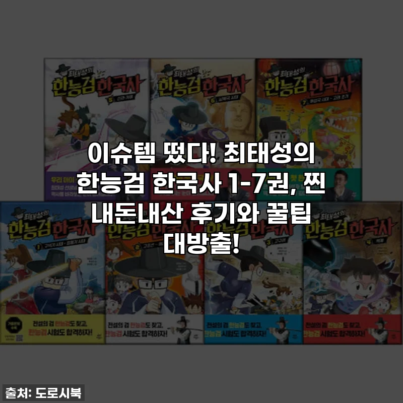 이슈템 떴다! 최태성의 한능검 한국사 1-7권, 찐 내돈내산 후기와 꿀팁 대방출!