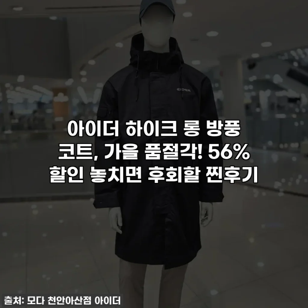 아이더 하이크 롱 방풍 코트, 가을 품절각! 56% 할인 놓치면 후회할 찐후기