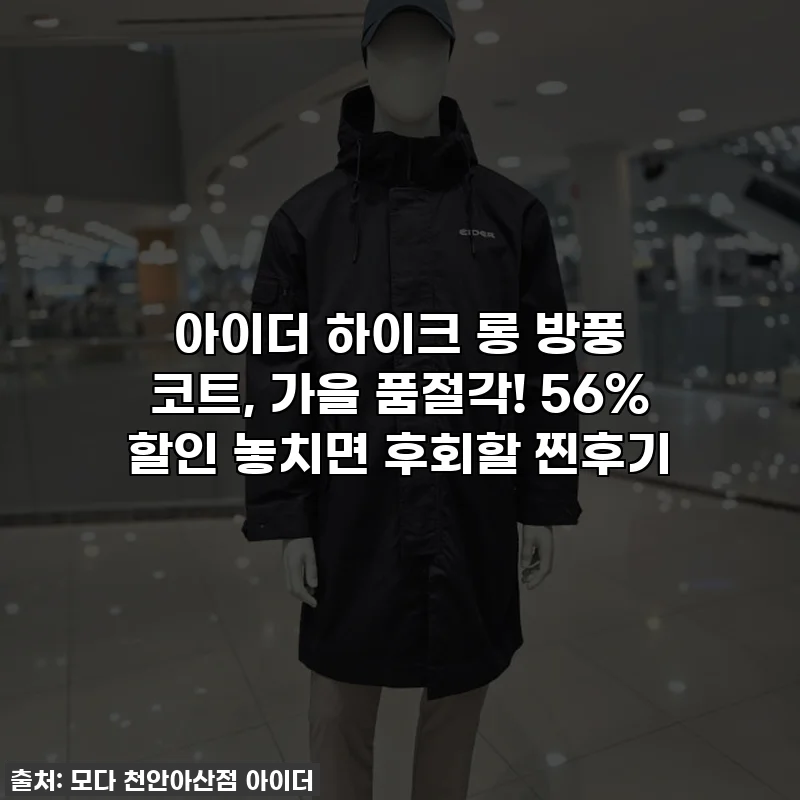 아이더 하이크 롱 방풍 코트, 가을 품절각! 56% 할인 놓치면 후회할 찐후기