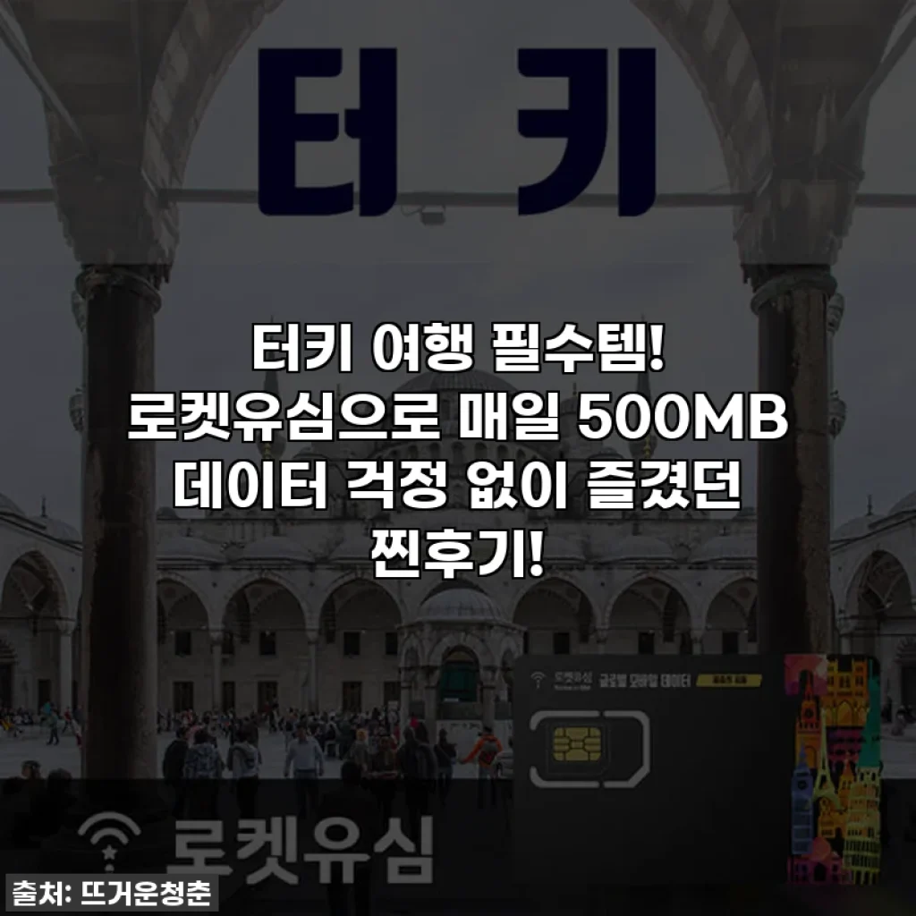 터키 여행 필수템! 로켓유심으로 매일 500MB 데이터 걱정 없이 즐겼던 찐후기!