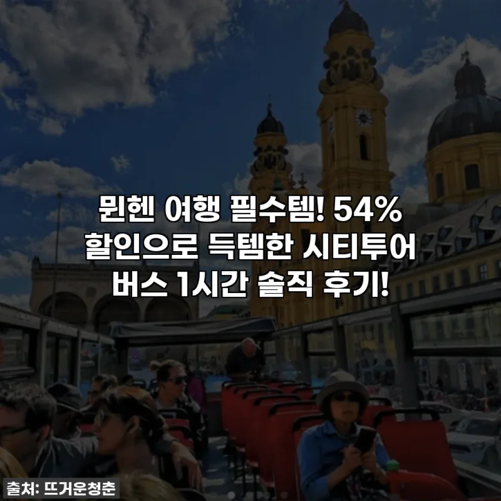뮌헨 여행 필수템! 54% 할인으로 득템한 시티투어 버스 1시간 솔직 후기!