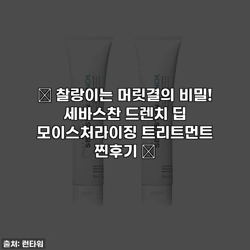 ✨ 찰랑이는 머릿결의 비밀! 세바스찬 드렌치 딥 모이스처라이징 트리트먼트 찐후기 ✨