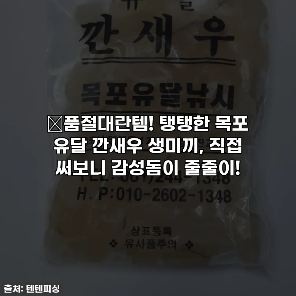 ✨품절대란템! 탱탱한 목포 유달 깐새우 생미끼, 직접 써보니 감성돔이 줄줄이!